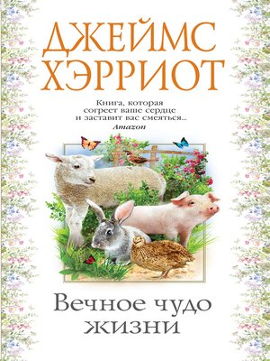 cover image of Вечное чудо жизни